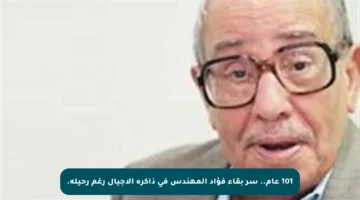 101 عام.. سر بقاء فؤاد المهندس في ذاكرة الأجيال رغم رحيله.